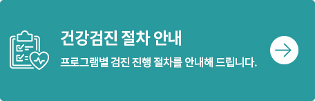 건강절차 안내