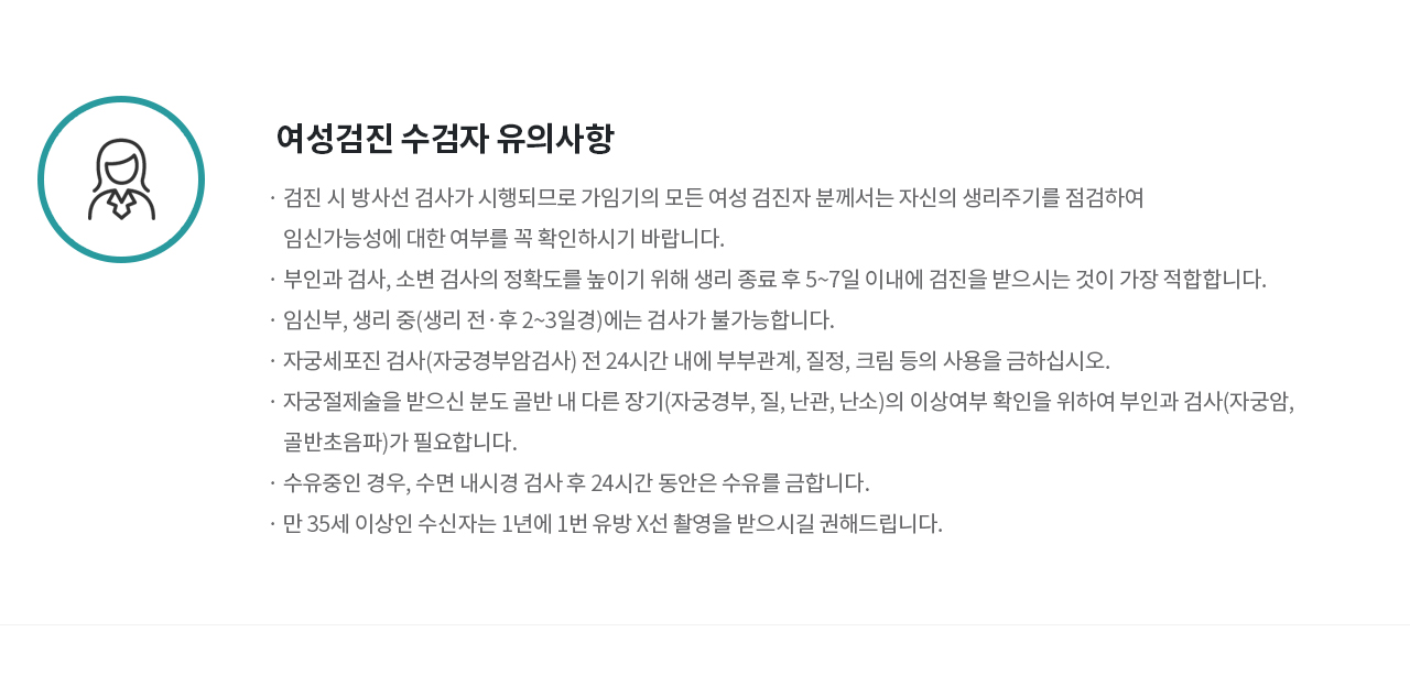 검진 전 유의/주의사항