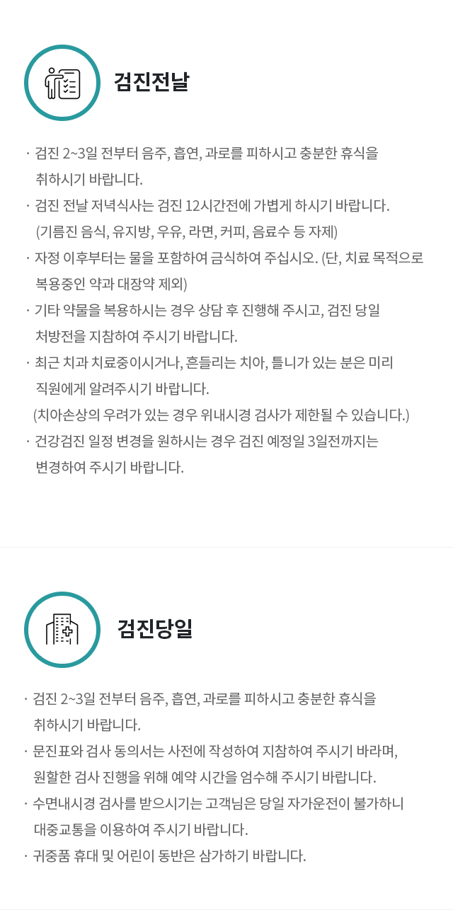 검진 전 유의/주의사항