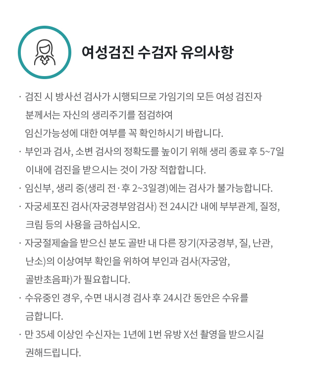 검진 전 유의/주의사항
