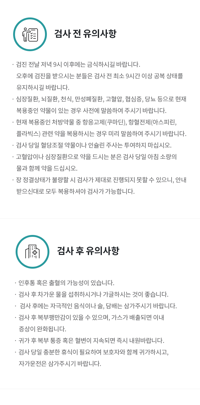 검진 전 유의/주의사항