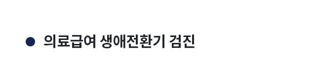 국가 검진 프로그램